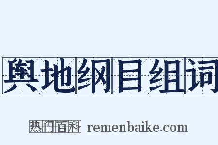 舆地纲目组词是什么意思的图片